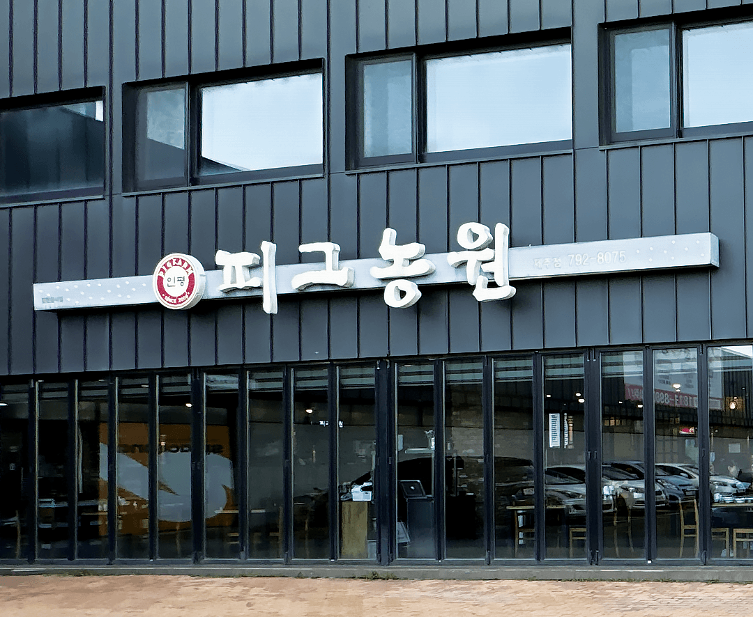 피그농원 사진 4