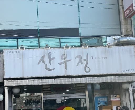 산우정 사진 3
