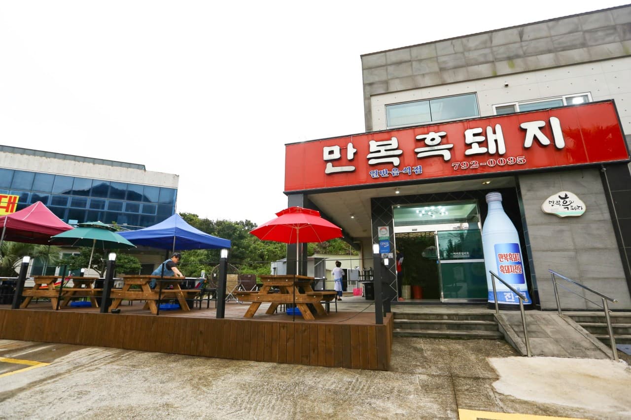 만복흑돼지 사진 3