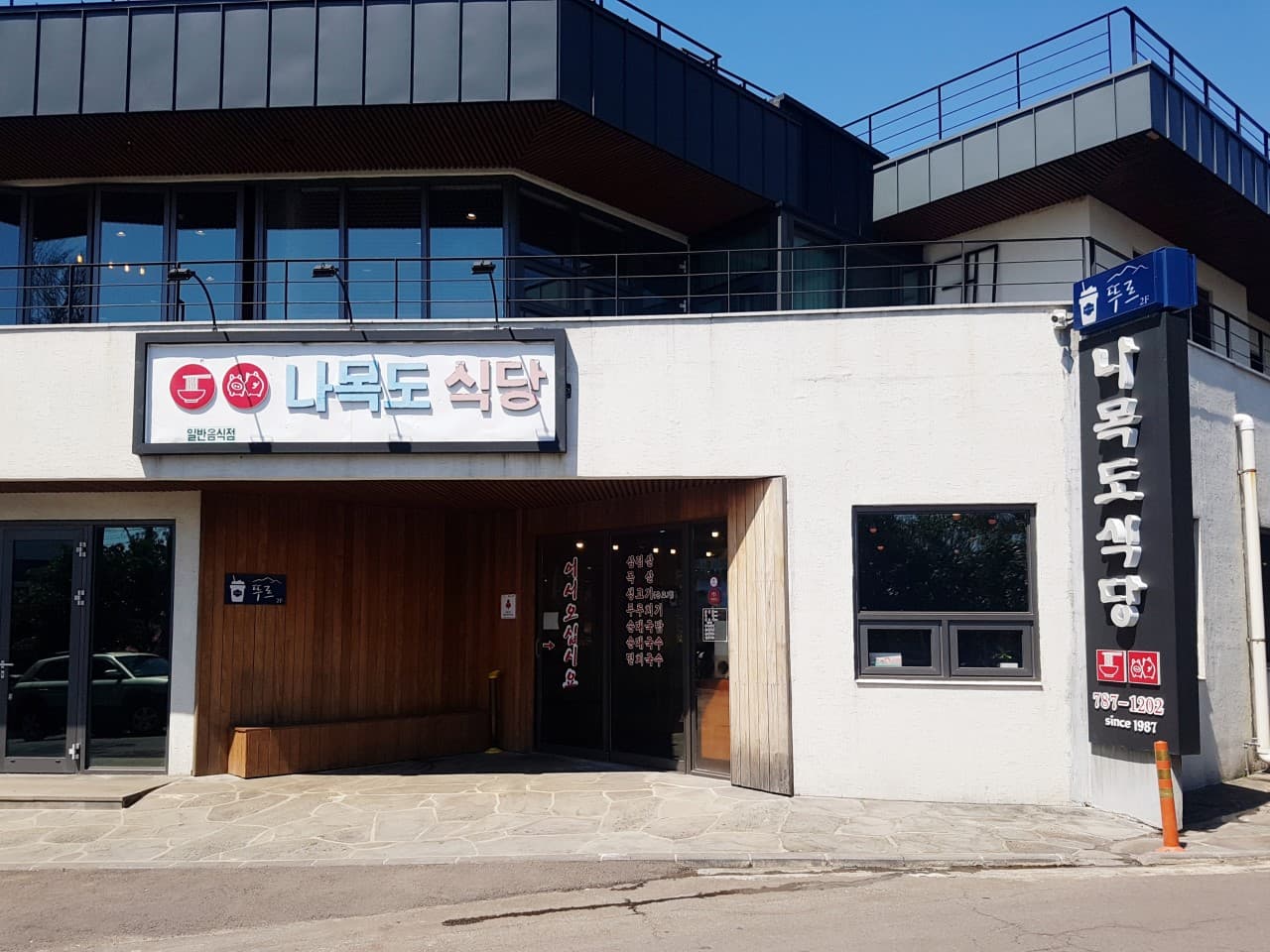 나목도식당 사진 3