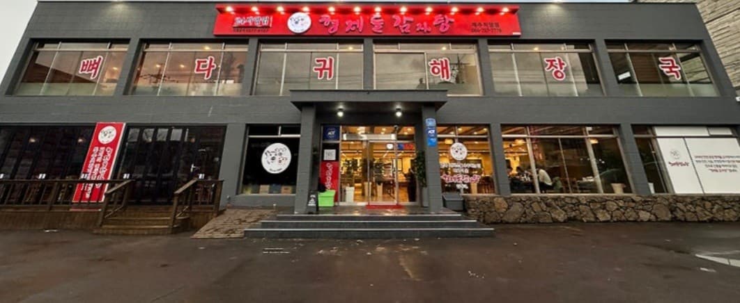 형제들감자탕 사진 3