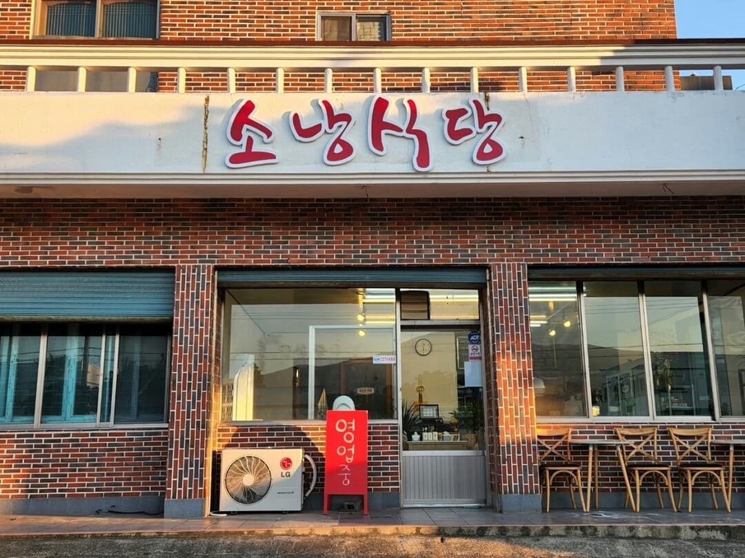 소낭식당 사진 3