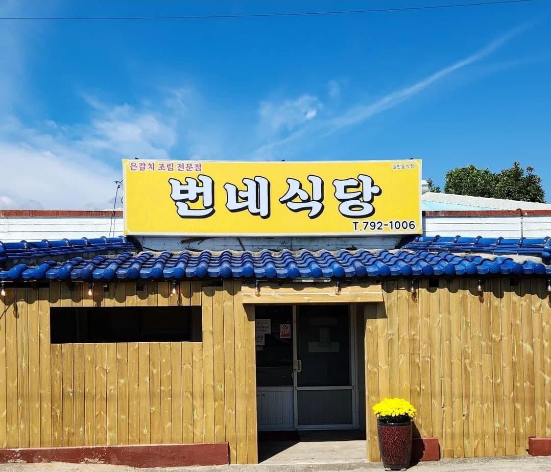 번네식당 사진 3