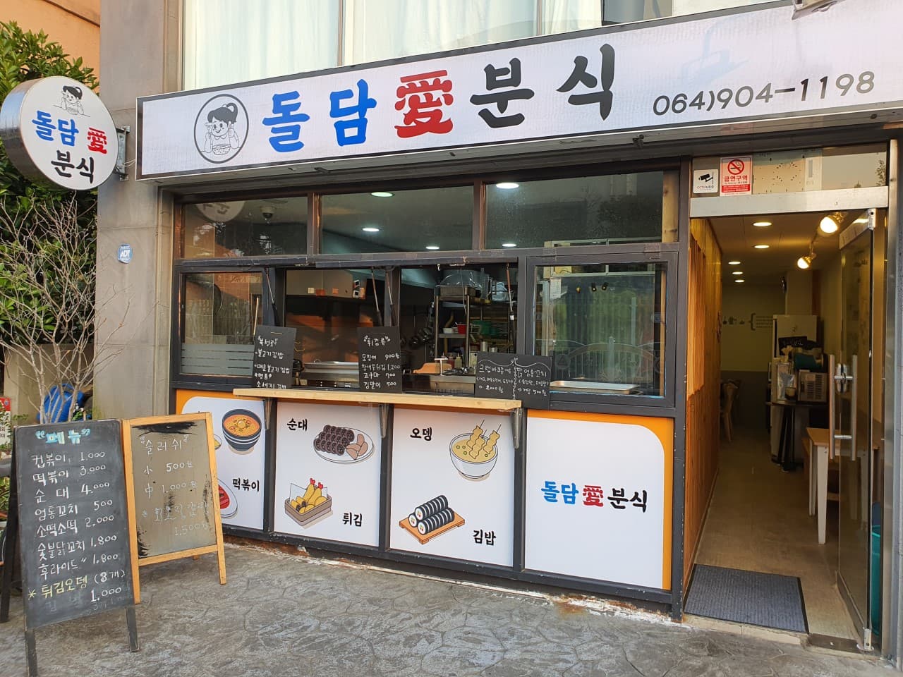 돌담애분식 사진 3