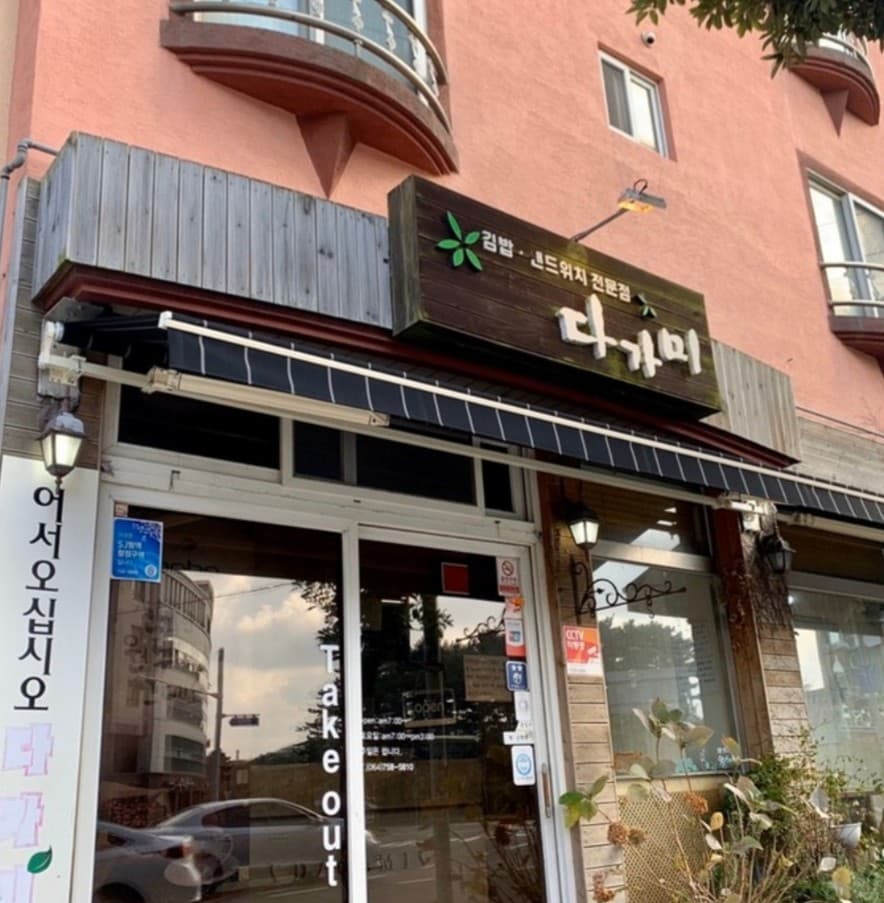 다가미김밥 사진 3