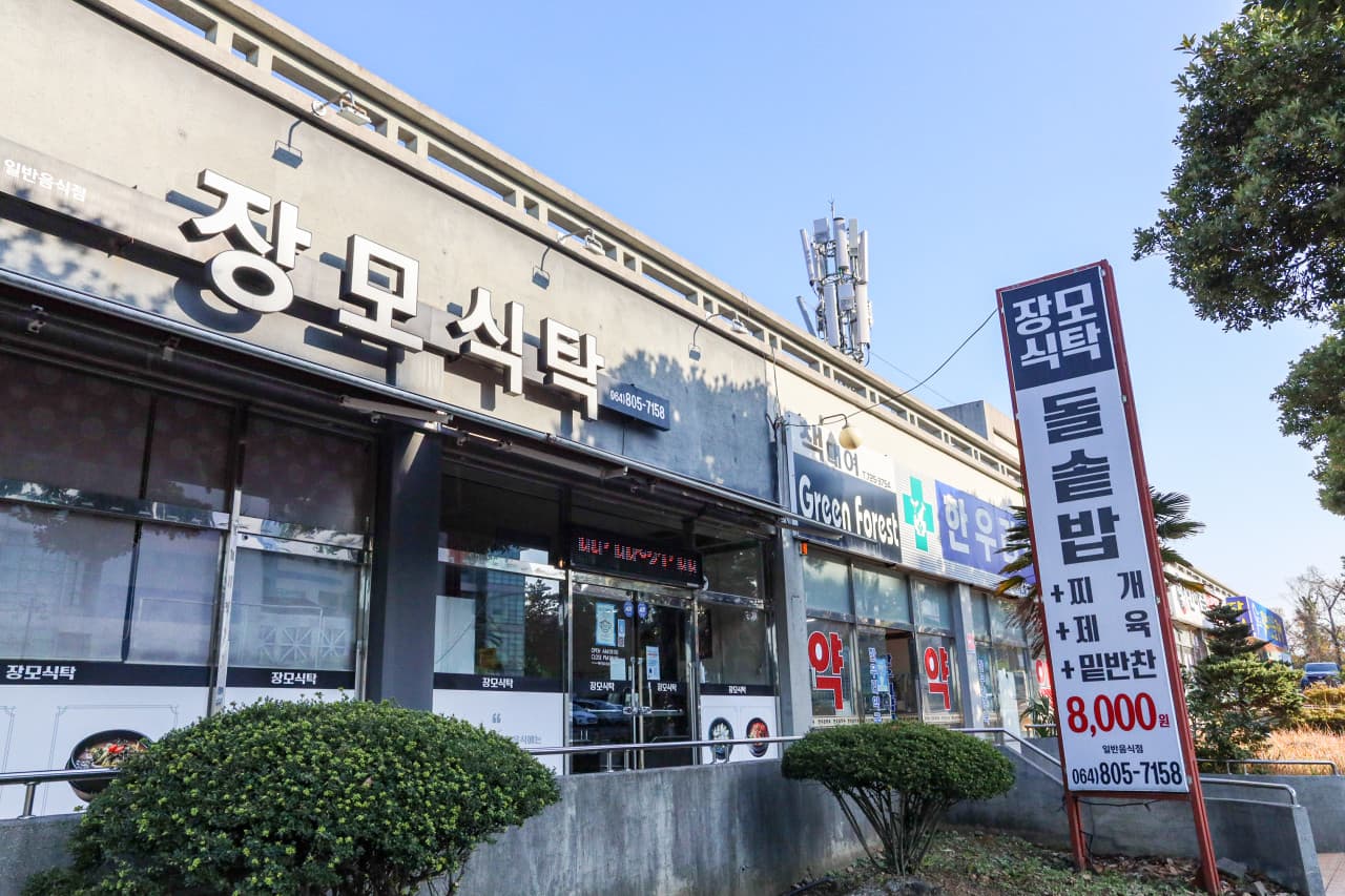 장모식탁 사진 2
