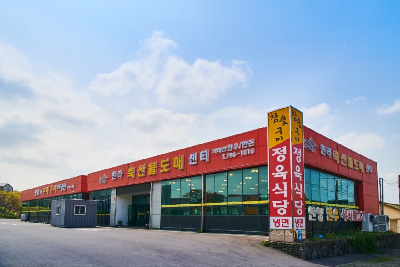 한라축산정육식당 사진 3