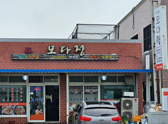 모다정 사진 3
