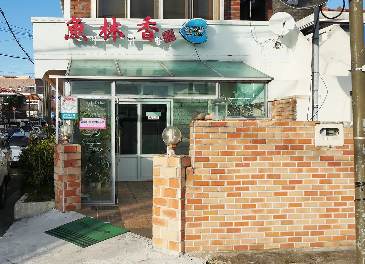 어림향